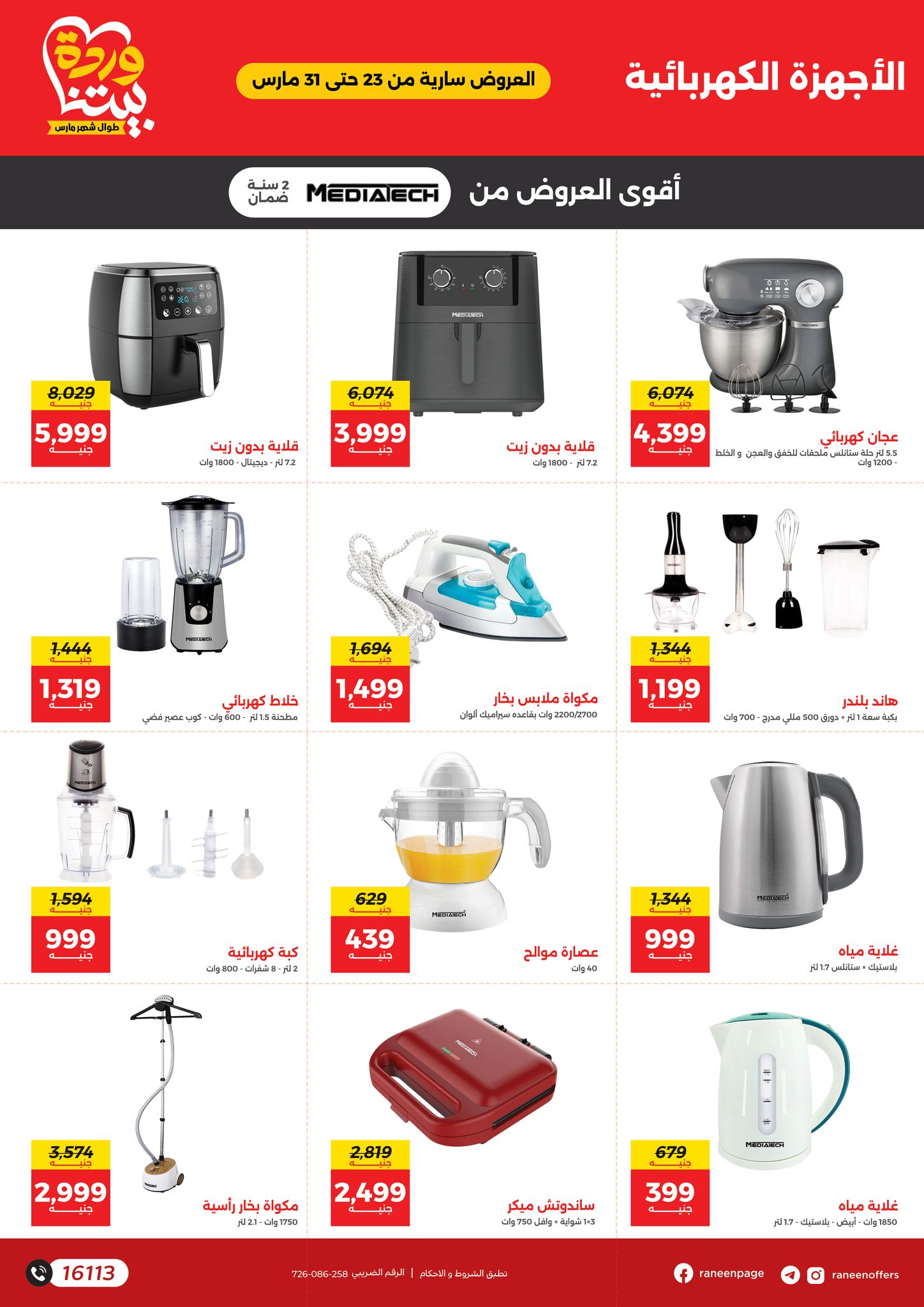 raneen offers from 23mar to 31mar 2025 عروض رنين من 23 مارس حتى 31 مارس 2025 صفحة رقم 34